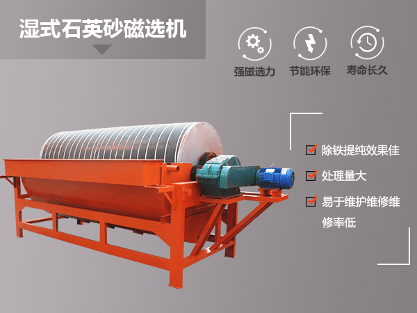 濕式石英砂磁選機 濕式石英砂磁選機