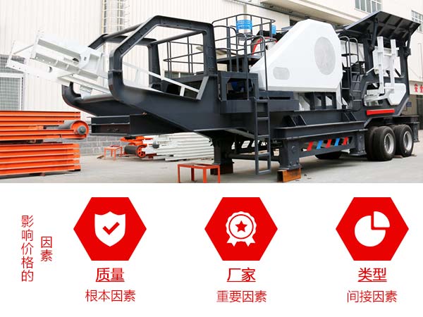 影響可移動小型石子機價格因素 影響可移動小型石子機價格因素