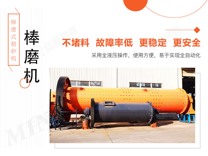 棒磨式制砂機設(shè)備優(yōu)勢展示 棒磨式制砂機設(shè)備優(yōu)勢展示