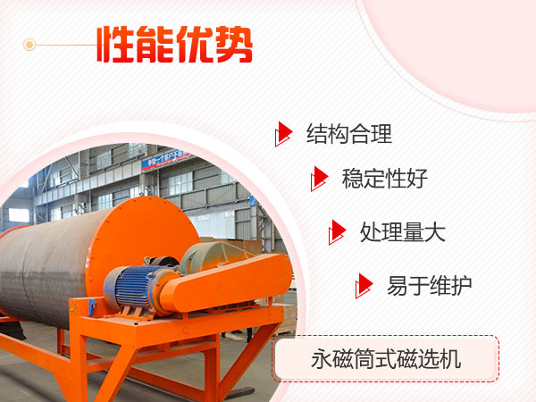 永磁筒式磁選機(jī)設(shè)備優(yōu)勢展示 永磁筒式磁選機(jī)設(shè)備優(yōu)勢展示