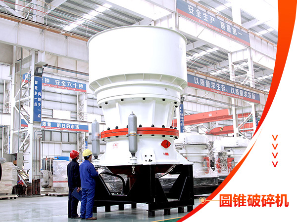 單杠圓錐破碎機設(shè)備 單杠圓錐破碎機設(shè)備