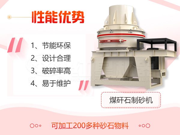 煤矸石制砂機設備優(yōu)勢展示 煤矸石制砂機設備優(yōu)勢展示